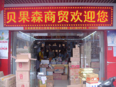 長沙市雨花區貝果森食品商行 預包裝與散裝食品的經營之道